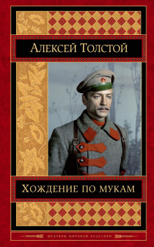 Хождение по мукам - Алексей Николаевич Толстой - Лучшие аудиокниги слушать онлайн бесплатно Новые аудиокниги mp3 (мп3) на сайте mp3-knigi-audio.com