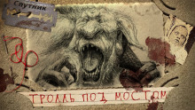 Тролль под мостом - Василий Рогулин - Лучшие аудиокниги слушать онлайн бесплатно Новые аудиокниги mp3 (мп3) на сайте mp3-knigi-audio.com