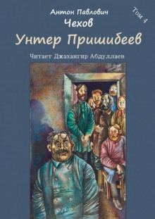 Унтер Пришибеев - Антон Чехов - Лучшие аудиокниги слушать онлайн бесплатно Новые аудиокниги mp3 (мп3) на сайте mp3-knigi-audio.com