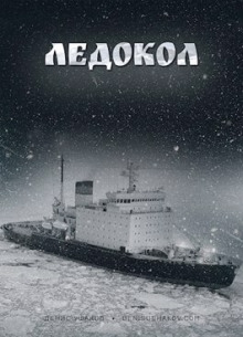 Ледокол - Денис Ушаков - Лучшие аудиокниги слушать онлайн бесплатно Новые аудиокниги mp3 (мп3) на сайте mp3-knigi-audio.com