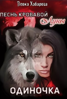 Песнь кровавой Луны. Одиночка - Леока Хабарова - Лучшие аудиокниги слушать онлайн бесплатно Новые аудиокниги mp3 (мп3) на сайте mp3-knigi-audio.com