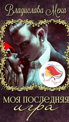Моя последняя игра - Владислава Мека - Лучшие аудиокниги слушать онлайн бесплатно Новые аудиокниги mp3 (мп3) на сайте mp3-knigi-audio.com