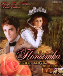 Попытка выйти замуж по любви - Даша Колесникова - Лучшие аудиокниги слушать онлайн бесплатно Новые аудиокниги mp3 (мп3) на сайте mp3-knigi-audio.com