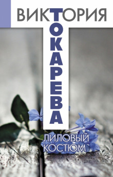 Лиловый костюм - Виктория Токарева - Лучшие аудиокниги слушать онлайн бесплатно Новые аудиокниги mp3 (мп3) на сайте mp3-knigi-audio.com