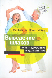 Выведение шлаков - путь к здоровью - Петер Ентшура - Лучшие аудиокниги слушать онлайн бесплатно Новые аудиокниги mp3 (мп3) на сайте mp3-knigi-audio.com