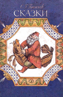 Сказки - Степан Писахов - Лучшие аудиокниги слушать онлайн бесплатно Новые аудиокниги mp3 (мп3) на сайте mp3-knigi-audio.com
