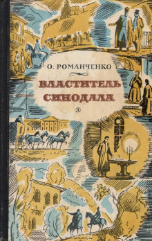 Властитель синодала - Ольга Романченко - Лучшие аудиокниги слушать онлайн бесплатно Новые аудиокниги mp3 (мп3) на сайте mp3-knigi-audio.com