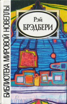 Превращение - Рэй Брэдбери - Лучшие аудиокниги слушать онлайн бесплатно Новые аудиокниги mp3 (мп3) на сайте mp3-knigi-audio.com