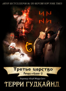 Третье царство - Терри Гудкайнд - Лучшие аудиокниги слушать онлайн бесплатно Новые аудиокниги mp3 (мп3) на сайте mp3-knigi-audio.com