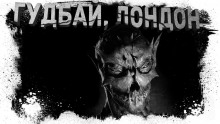Гудбай, Лондон - Максим Кабир - Лучшие аудиокниги слушать онлайн бесплатно Новые аудиокниги mp3 (мп3) на сайте mp3-knigi-audio.com