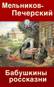 Бабушкины россказни - Андрей Печерский - Лучшие аудиокниги слушать онлайн бесплатно Новые аудиокниги mp3 (мп3) на сайте mp3-knigi-audio.com