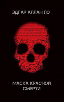 Маска красной смерти - Эдгар Аллан По - Лучшие аудиокниги слушать онлайн бесплатно Новые аудиокниги mp3 (мп3) на сайте mp3-knigi-audio.com