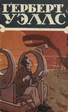 В бездне - Герберт Уэллс - Лучшие аудиокниги слушать онлайн бесплатно Новые аудиокниги mp3 (мп3) на сайте mp3-knigi-audio.com