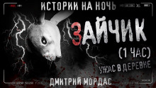 Зайчик - Дмитрий Мордас - Лучшие аудиокниги слушать онлайн бесплатно Новые аудиокниги mp3 (мп3) на сайте mp3-knigi-audio.com