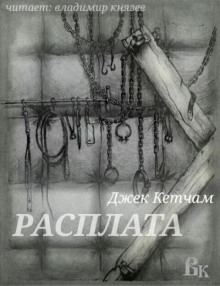 Расплата - Джек Кетчам - Лучшие аудиокниги слушать онлайн бесплатно Новые аудиокниги mp3 (мп3) на сайте mp3-knigi-audio.com