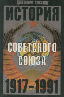 История Советского Союза. 1917-1991 - Джеффри Хоскинг - Лучшие аудиокниги слушать онлайн бесплатно Новые аудиокниги mp3 (мп3) на сайте mp3-knigi-audio.com
