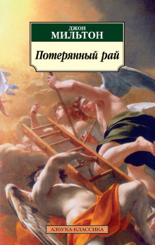 Потерянный рай - Мильтон Джон - Лучшие аудиокниги слушать онлайн бесплатно Новые аудиокниги mp3 (мп3) на сайте mp3-knigi-audio.com