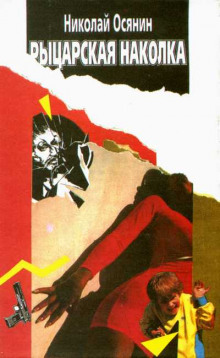 Рыцарская наколка - Геннадий Прашкевич - Лучшие аудиокниги слушать онлайн бесплатно Новые аудиокниги mp3 (мп3) на сайте mp3-knigi-audio.com