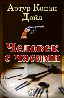 Человек с часами - Артур Конан Дойл - Лучшие аудиокниги слушать онлайн бесплатно Новые аудиокниги mp3 (мп3) на сайте mp3-knigi-audio.com
