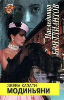 Наследница бриллиантов - Ева Модиньяни - Лучшие аудиокниги слушать онлайн бесплатно Новые аудиокниги mp3 (мп3) на сайте mp3-knigi-audio.com