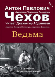Ведьма - Антон Чехов - Лучшие аудиокниги слушать онлайн бесплатно Новые аудиокниги mp3 (мп3) на сайте mp3-knigi-audio.com