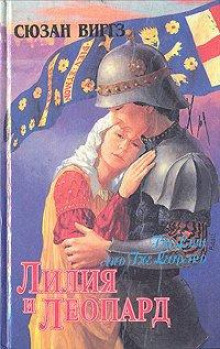 Лилия и Леопард - Сьюзен Виггз - Лучшие аудиокниги слушать онлайн бесплатно Новые аудиокниги mp3 (мп3) на сайте mp3-knigi-audio.com