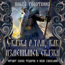 Сказка о том, как изменились сказки - Ольга Голотвина - Лучшие аудиокниги слушать онлайн бесплатно Новые аудиокниги mp3 (мп3) на сайте mp3-knigi-audio.com