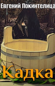 Кадка - Евгений Покинтелица - Лучшие аудиокниги слушать онлайн бесплатно Новые аудиокниги mp3 (мп3) на сайте mp3-knigi-audio.com