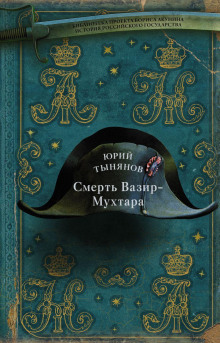 Смерть Вазир-Мухтара - Юрий Тынянов - Лучшие аудиокниги слушать онлайн бесплатно Новые аудиокниги mp3 (мп3) на сайте mp3-knigi-audio.com