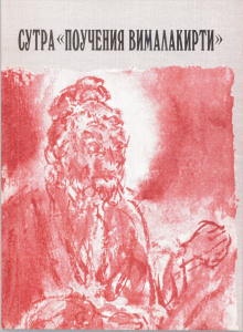 Сутра «Поучения Вималакирти» - Автор неизвестен - Лучшие аудиокниги слушать онлайн бесплатно Новые аудиокниги mp3 (мп3) на сайте mp3-knigi-audio.com