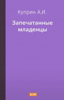 Запечатанные младенцы - Александр Куприн - Лучшие аудиокниги слушать онлайн бесплатно Новые аудиокниги mp3 (мп3) на сайте mp3-knigi-audio.com