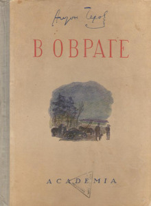 В овраге - Антон Чехов - Лучшие аудиокниги слушать онлайн бесплатно Новые аудиокниги mp3 (мп3) на сайте mp3-knigi-audio.com