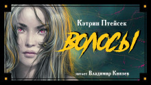Волосы - Кэтрин Птейсек - Лучшие аудиокниги слушать онлайн бесплатно Новые аудиокниги mp3 (мп3) на сайте mp3-knigi-audio.com