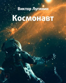 Космонавт - Виктор Лугинин - Лучшие аудиокниги слушать онлайн бесплатно Новые аудиокниги mp3 (мп3) на сайте mp3-knigi-audio.com