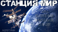 Станция Мир - Андрей Туркин - Лучшие аудиокниги слушать онлайн бесплатно Новые аудиокниги mp3 (мп3) на сайте mp3-knigi-audio.com