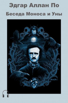 Беседа Моноса и Уны - Эдгар Аллан По - Лучшие аудиокниги слушать онлайн бесплатно Новые аудиокниги mp3 (мп3) на сайте mp3-knigi-audio.com