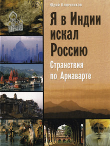 Я в Индии искал Россию - Юрий Ключников - Лучшие аудиокниги слушать онлайн бесплатно Новые аудиокниги mp3 (мп3) на сайте mp3-knigi-audio.com