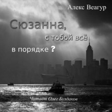 Сюзанна, с тобой всё в порядке? - Алекс Веагур - Лучшие аудиокниги слушать онлайн бесплатно Новые аудиокниги mp3 (мп3) на сайте mp3-knigi-audio.com