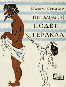 Тринадцатый подвиг Геракла - Фазиль Искандер - Лучшие аудиокниги слушать онлайн бесплатно Новые аудиокниги mp3 (мп3) на сайте mp3-knigi-audio.com