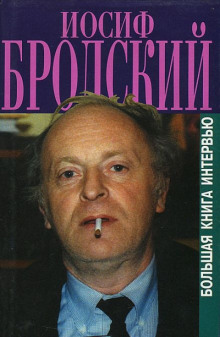 Книга интервью - Иосиф Бродский - Лучшие аудиокниги слушать онлайн бесплатно Новые аудиокниги mp3 (мп3) на сайте mp3-knigi-audio.com