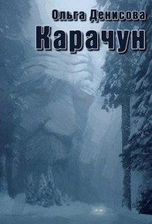 Карачун - Ольга Денисова - Лучшие аудиокниги слушать онлайн бесплатно Новые аудиокниги mp3 (мп3) на сайте mp3-knigi-audio.com