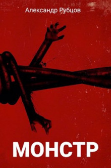 Монстр - Автор неизвестен - Лучшие аудиокниги слушать онлайн бесплатно Новые аудиокниги mp3 (мп3) на сайте mp3-knigi-audio.com