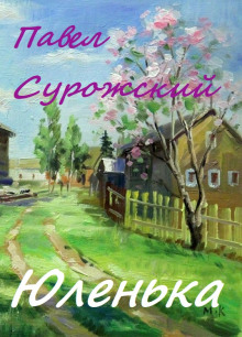 Юленька - Павел Сурожский - Лучшие аудиокниги слушать онлайн бесплатно Новые аудиокниги mp3 (мп3) на сайте mp3-knigi-audio.com