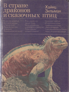 В стране драконов и сказочных птиц - Хайнц Зильман - Лучшие аудиокниги слушать онлайн бесплатно Новые аудиокниги mp3 (мп3) на сайте mp3-knigi-audio.com