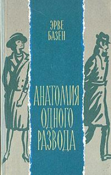Анатомия одного развода - Эрве Базен - Лучшие аудиокниги слушать онлайн бесплатно Новые аудиокниги mp3 (мп3) на сайте mp3-knigi-audio.com