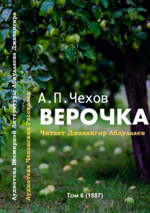 Верочка - Антон Чехов - Лучшие аудиокниги слушать онлайн бесплатно Новые аудиокниги mp3 (мп3) на сайте mp3-knigi-audio.com