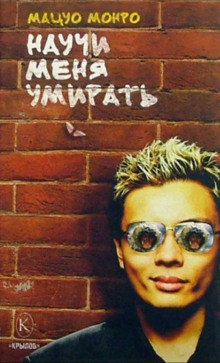 Научи меня умирать - Мацуо Монро - Лучшие аудиокниги слушать онлайн бесплатно Новые аудиокниги mp3 (мп3) на сайте mp3-knigi-audio.com