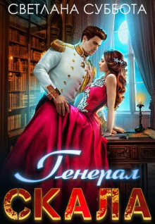 Генерал Скала и сиротка - Светлана Суббота - Лучшие аудиокниги слушать онлайн бесплатно Новые аудиокниги mp3 (мп3) на сайте mp3-knigi-audio.com