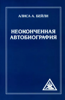 Неоконченная автобиография - Алиса Бейли - Лучшие аудиокниги слушать онлайн бесплатно Новые аудиокниги mp3 (мп3) на сайте mp3-knigi-audio.com