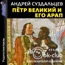 Петр Великий и его Арап - Андрей Суздальцев - Лучшие аудиокниги слушать онлайн бесплатно Новые аудиокниги mp3 (мп3) на сайте mp3-knigi-audio.com